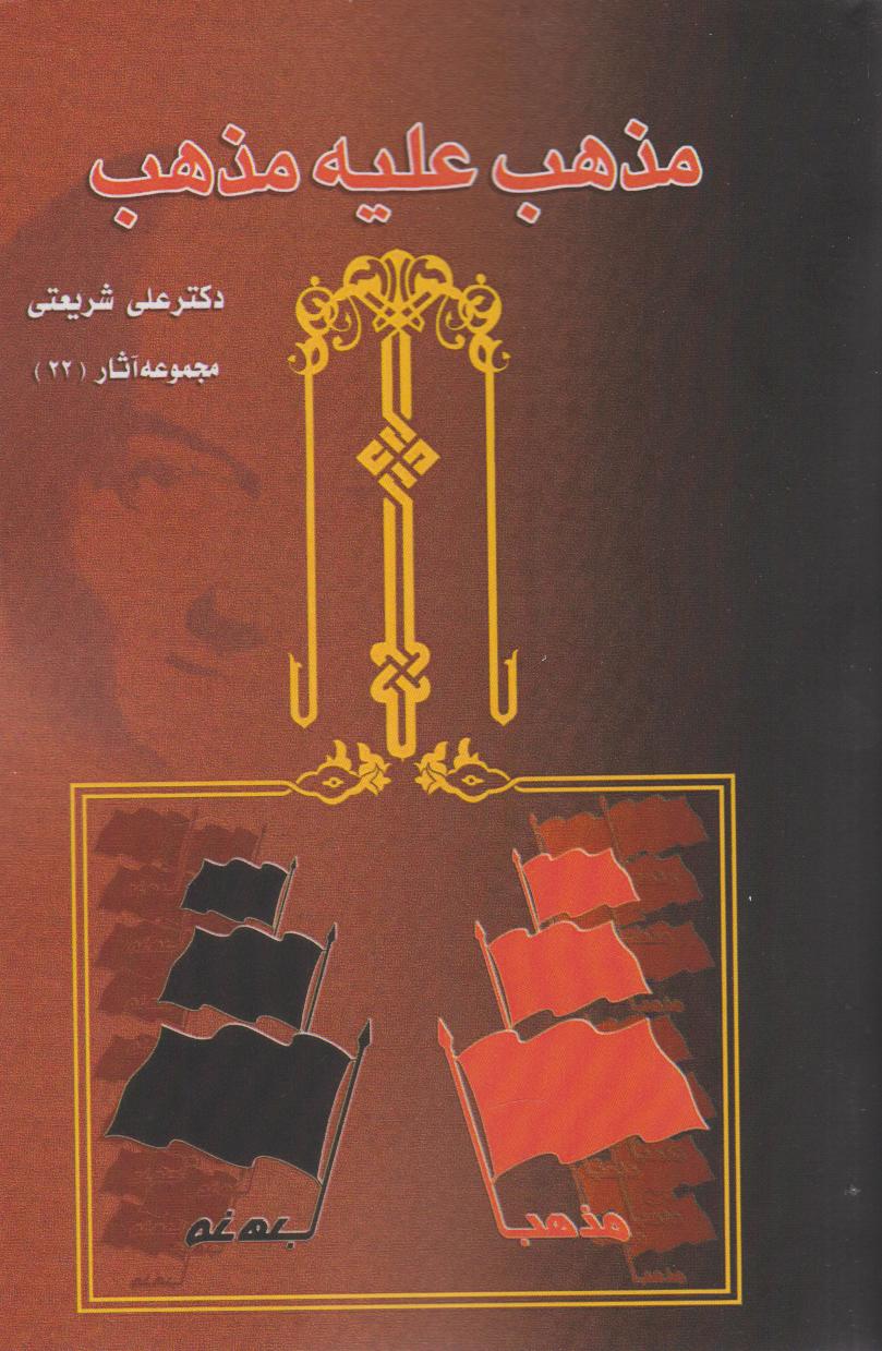 پایانه - مذهب علیه مذهب