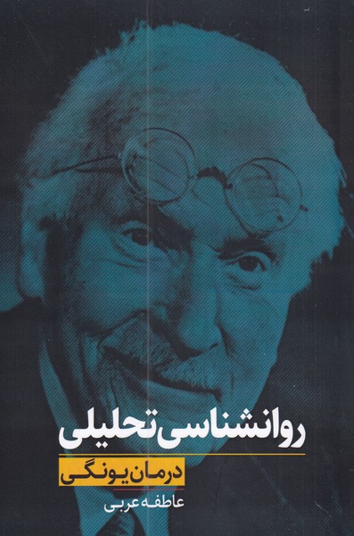 پایانه - روانشناسی تحلیلی