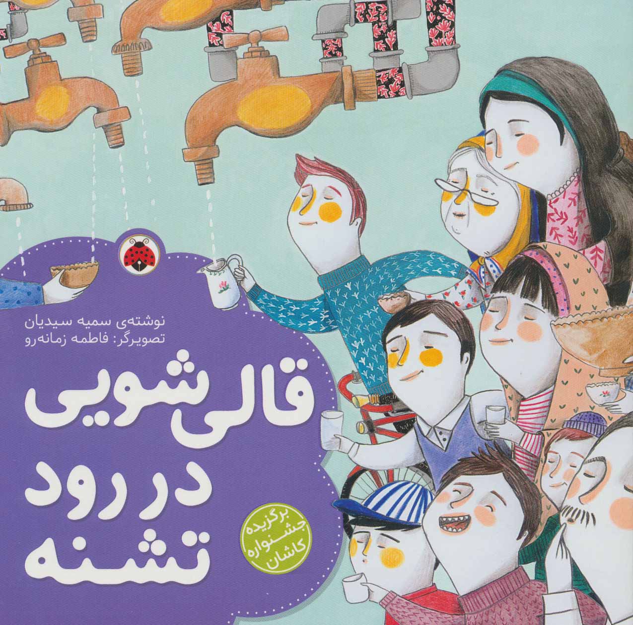 پایانه - قالی شویی در رود تشنه