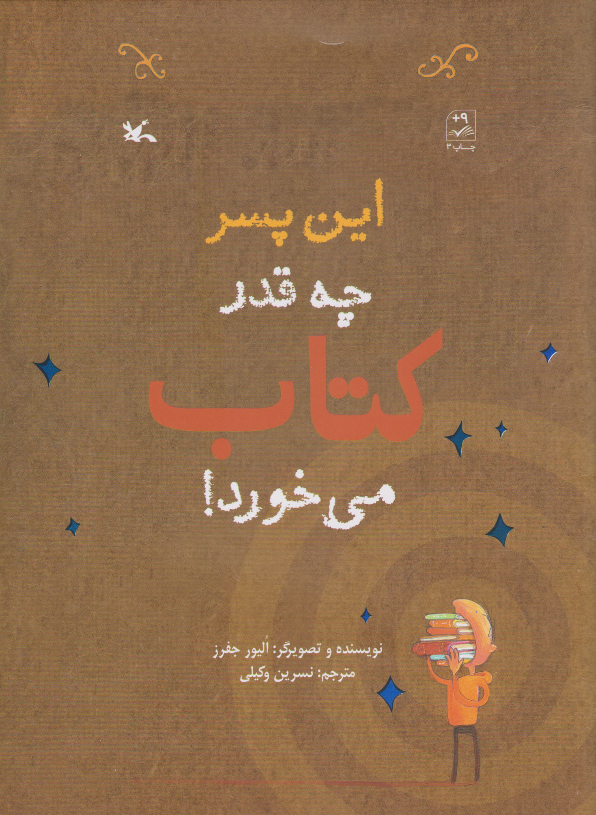 پایانه - این پسر چه قدر می خورد!