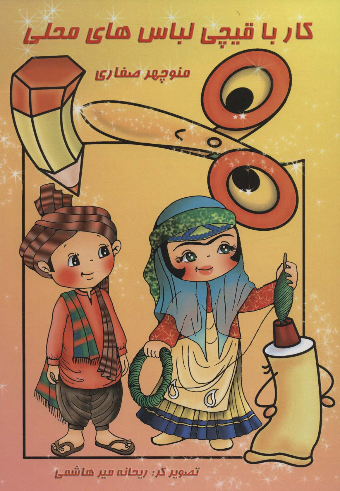 پایانه - کار با قیچی لباس های محلی