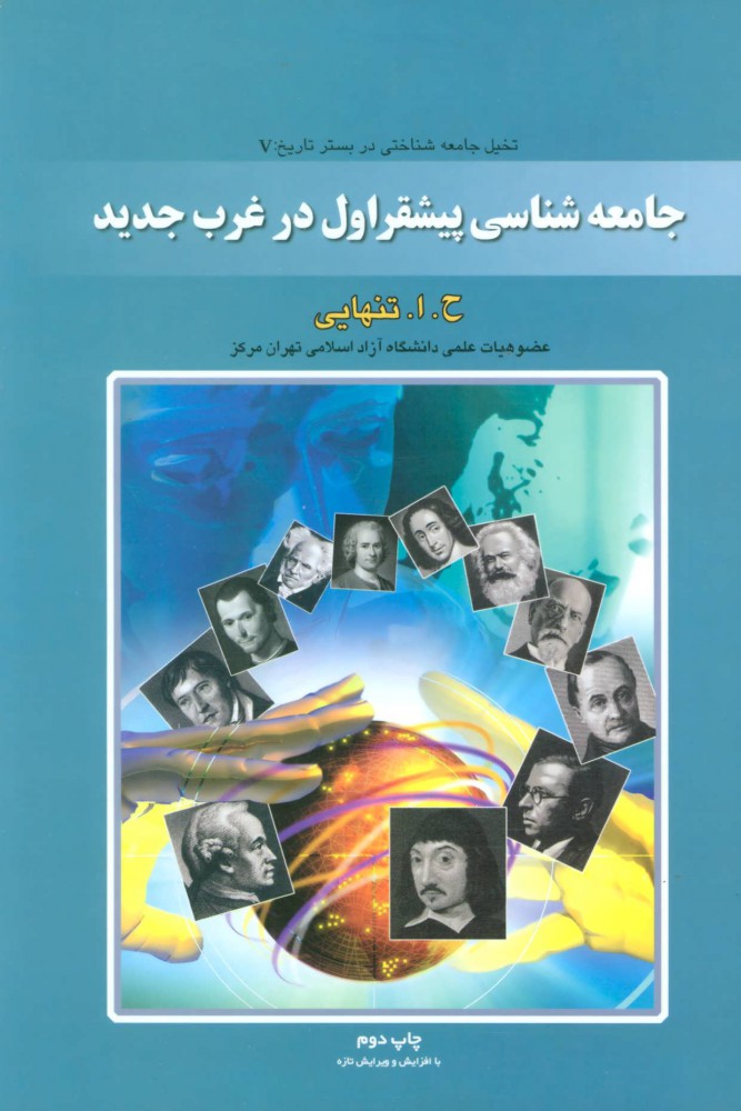 پایانه - جامعه شناسی پیشقراول در غرب جدید