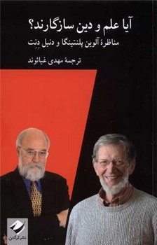 پایانه - آیا علم و دین سازگارند؟