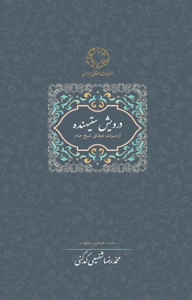 پایانه - درویش ستیهنده