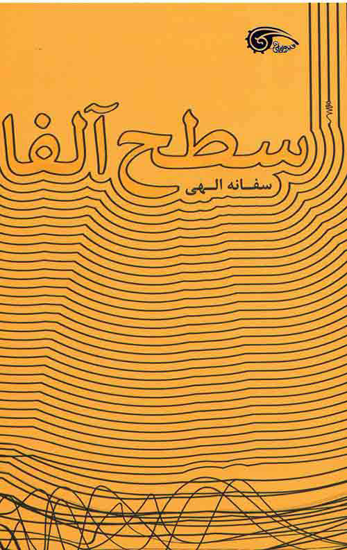 پایانه - سطح آلفا