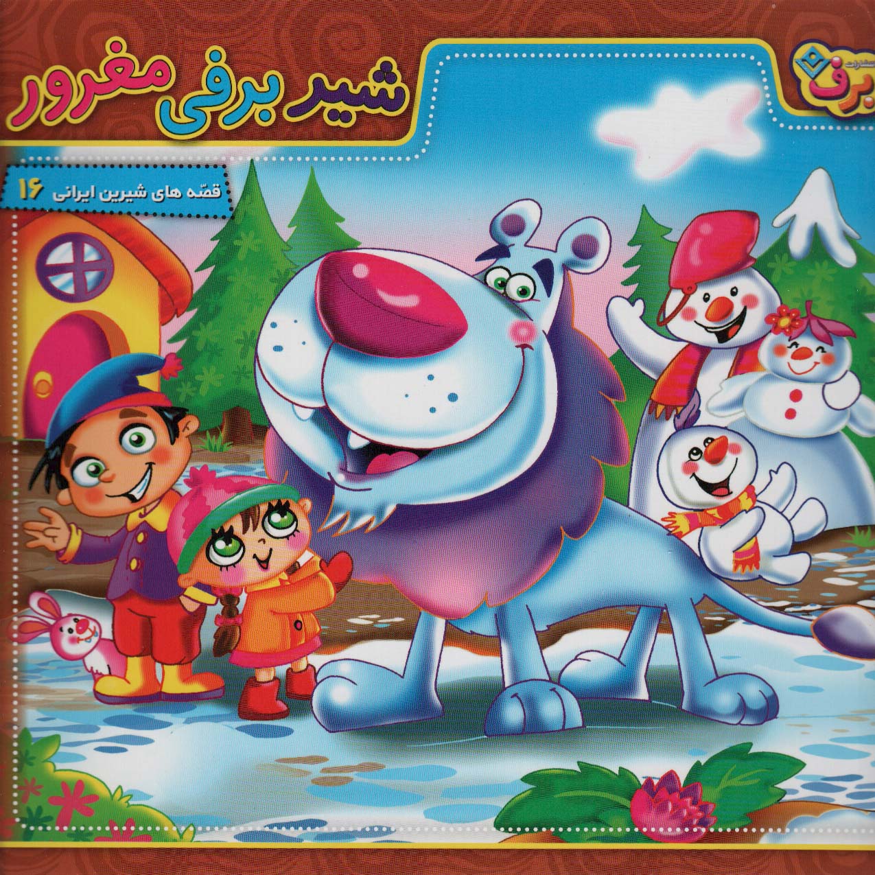 پایانه - شیر برفی مغرور