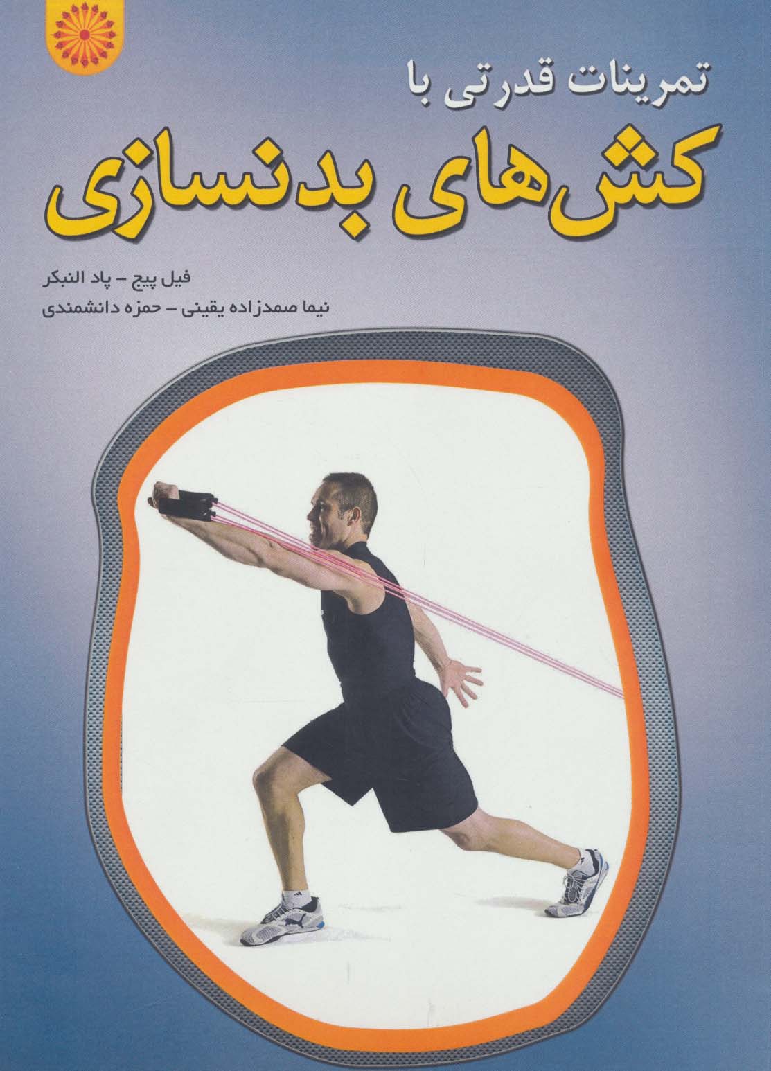 پایانه - تمرینات قدرتی با کش های بدنسازی