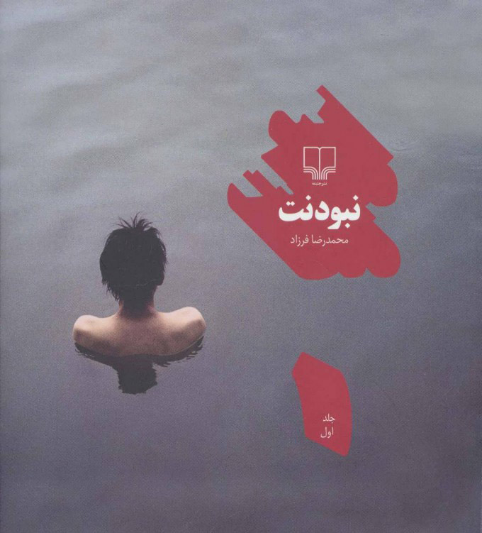 پایانه - نبودنت 1