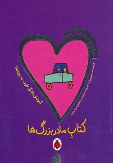 پایانه - مادربزرگ ها