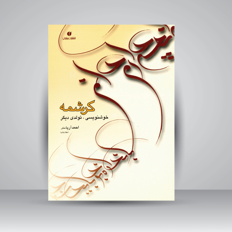 پایانه - کرشمه تولدی دیگر در خوشنویسی