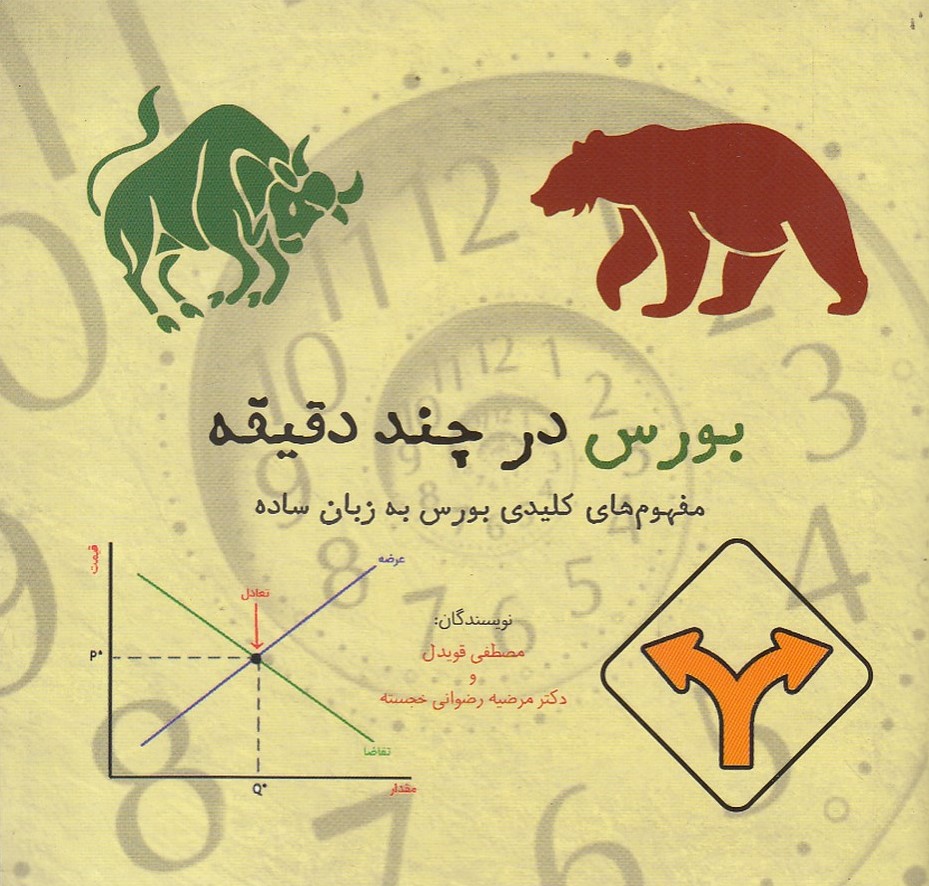 پایانه - بورس در چند دقیقه