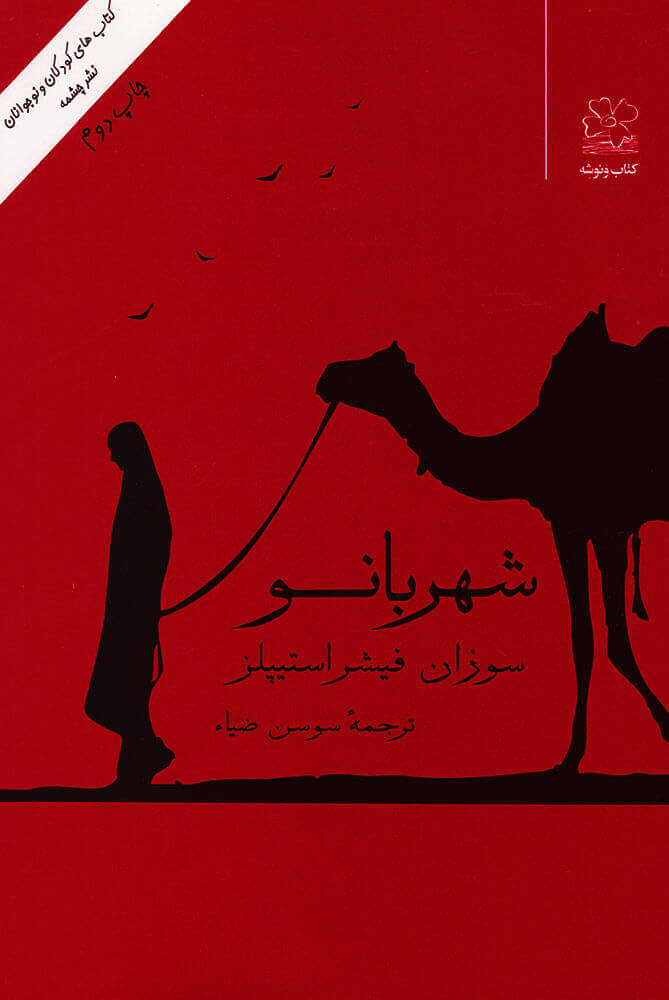 پایانه - شهربانو