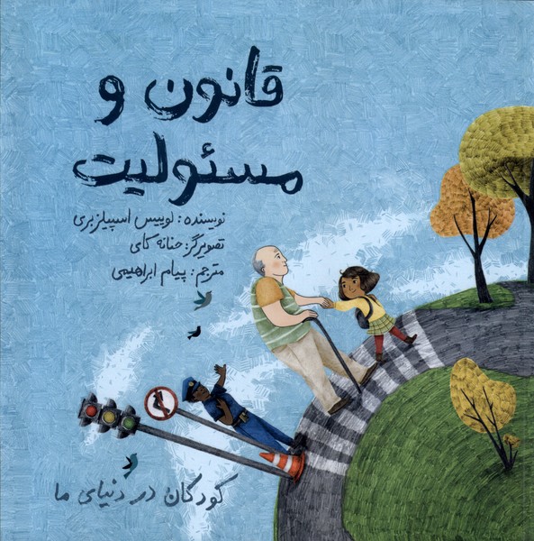 پایانه - قانون و مسئولیت