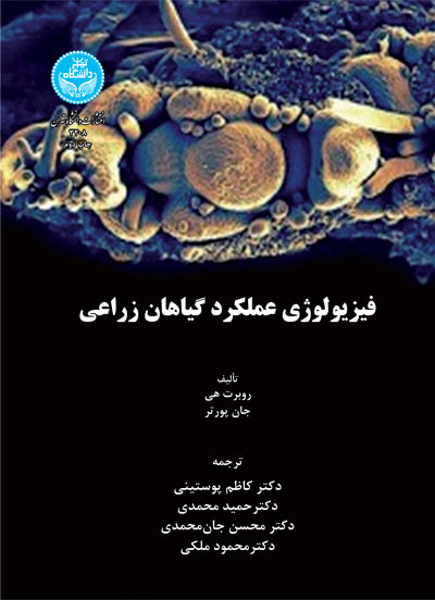 پایانه - فیزیولوژی عملکرد گیاهان زراعی