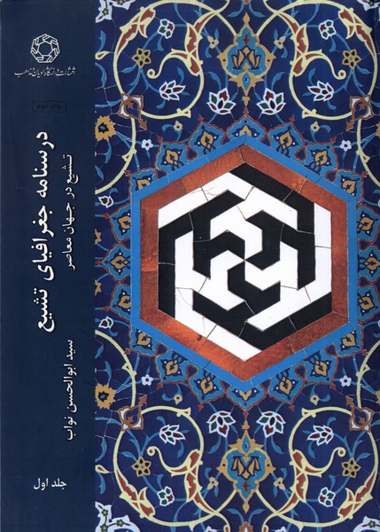 پایانه - درسنامه جغرافیای تشیع