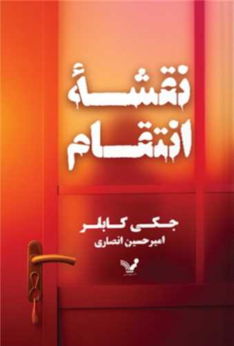 پایانه - نقشه انتقام