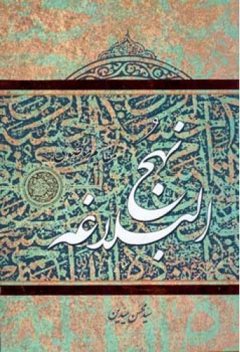 پایانه - مفاهیم موضوعی نهج البلاغه