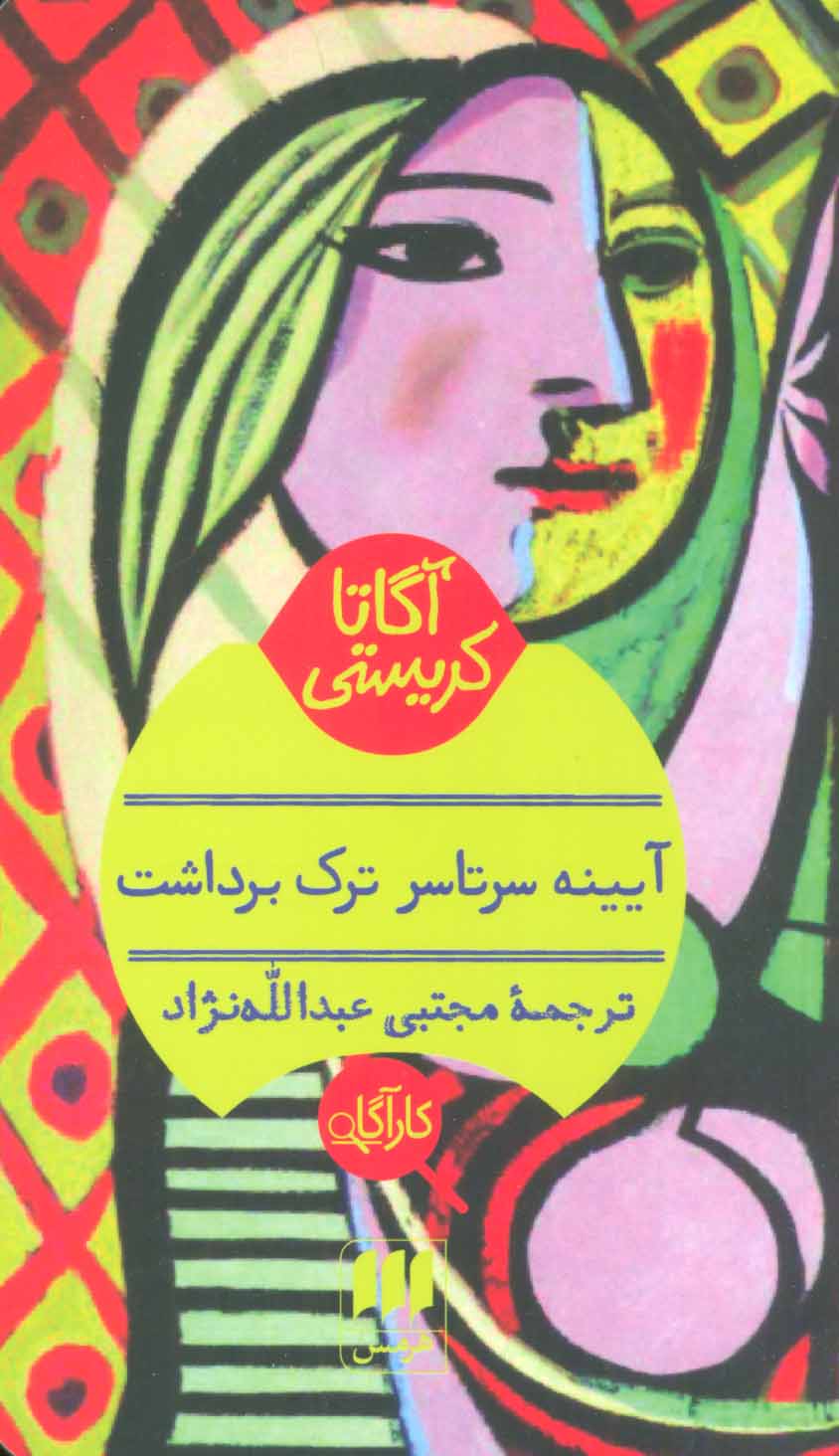 پایانه - آیینه سرتاسر ترک برداشت