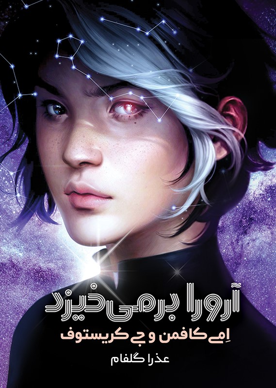 پایانه - آرورا برمی خیزد