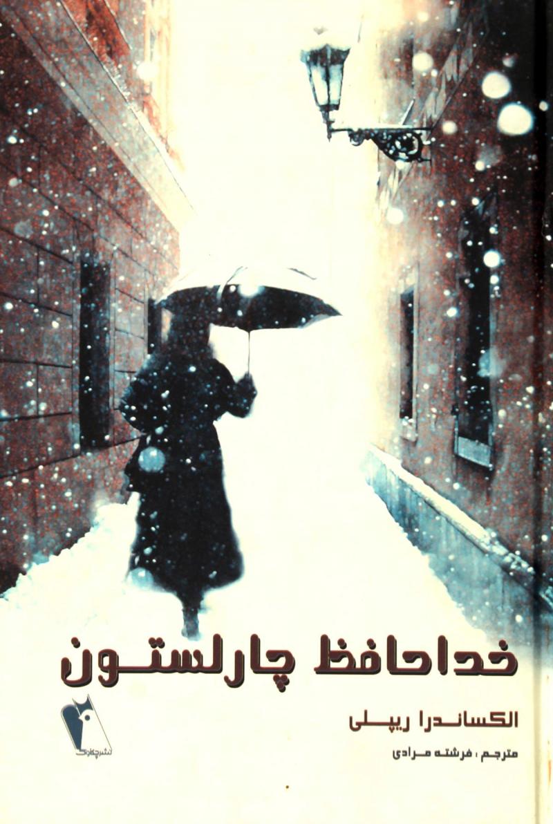 پایانه - خداحافظ چارلستون