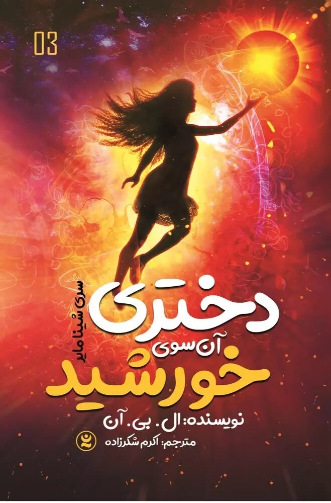 پایانه - دختری آن سوی خورشید