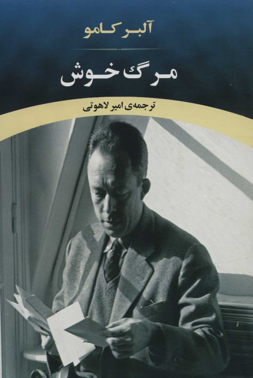 پایانه - مرگ خوش