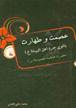 پایانه - عصمت و طهارت بانوی حرم اهل البیت (ع)