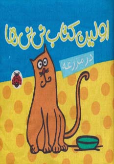 پایانه - پارچه ای اولین کتاب نی نی ها