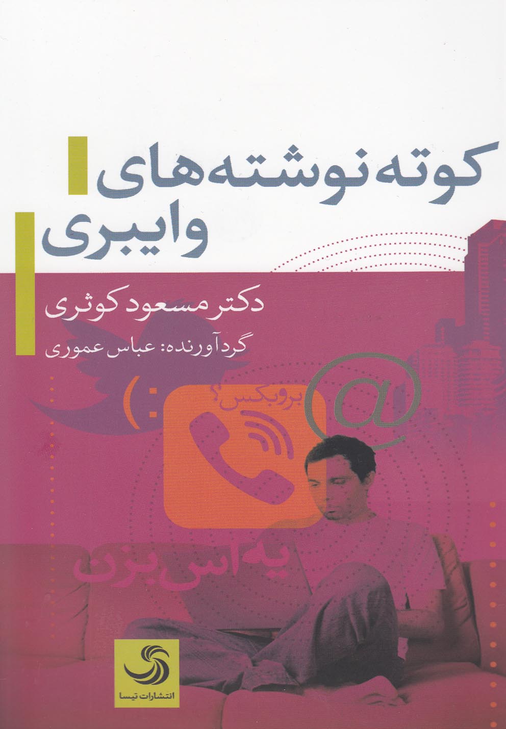 پایانه - کوته نوشته های وایبری