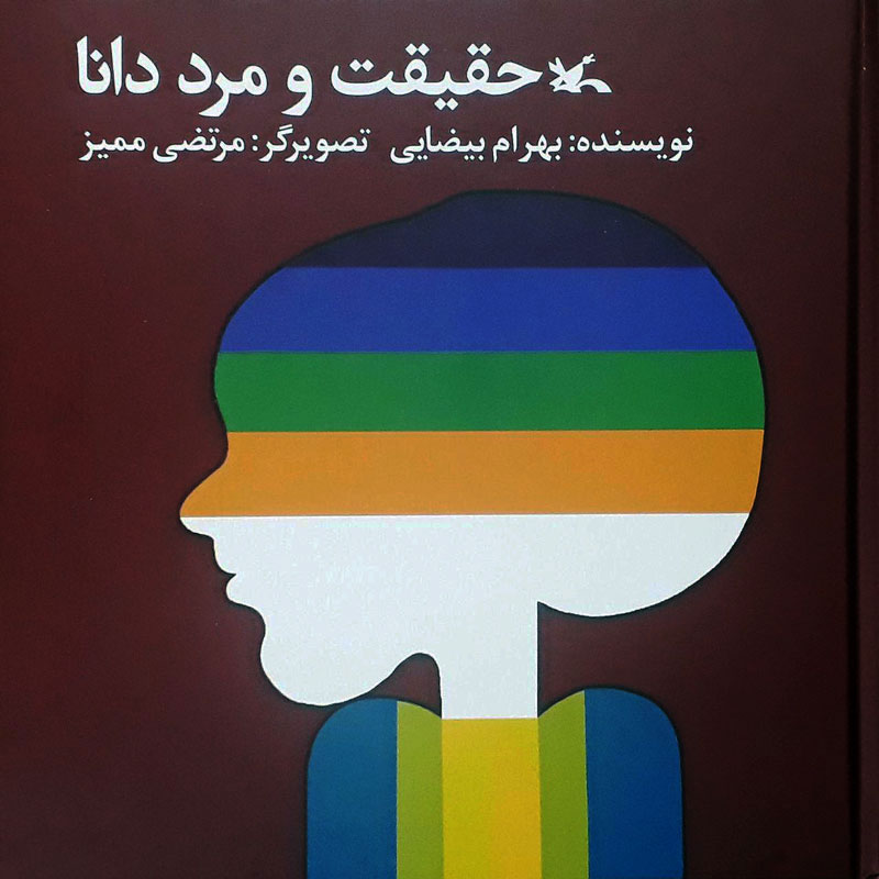 پایانه - حقیقت و مرد دانا