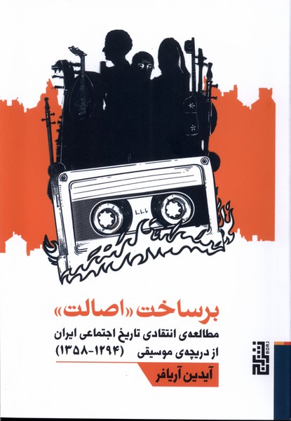 پایانه - برساخت اصالت