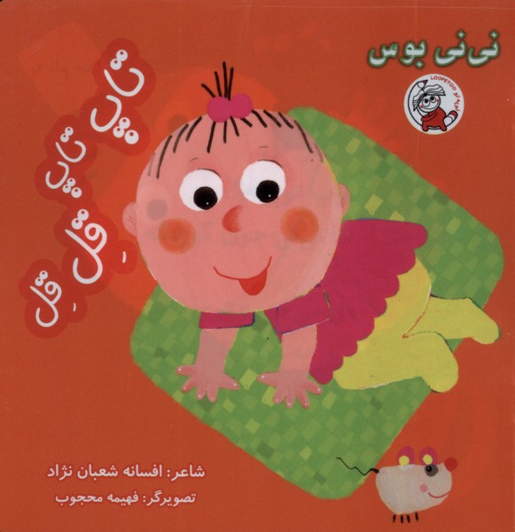 پایانه - تاپ تاپ قل قل