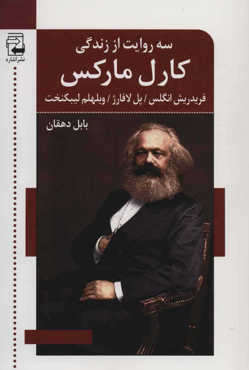 پایانه - سه روایت از زندگی کارل مارکس