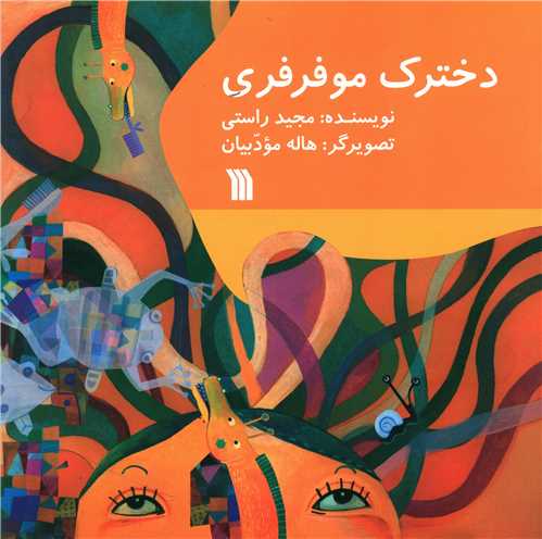 پایانه - دخترک موفرفری