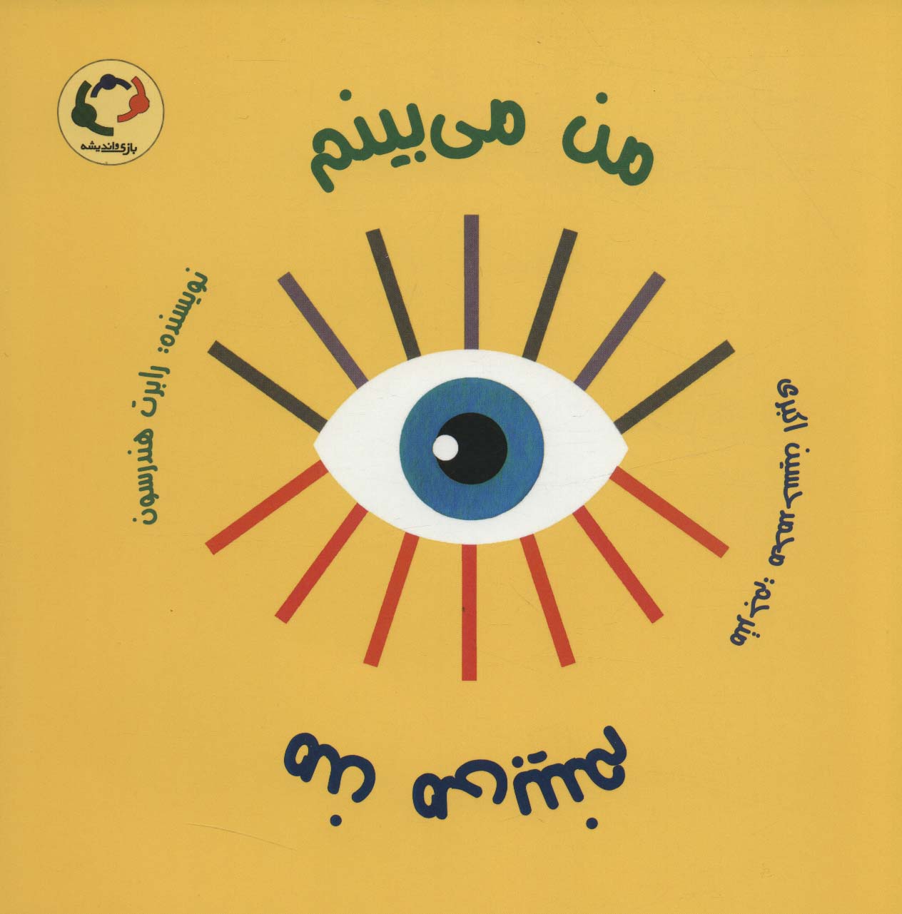 پایانه - من می بینم من می بینم