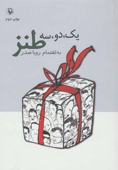 پایانه - یک،دو،سه طنز