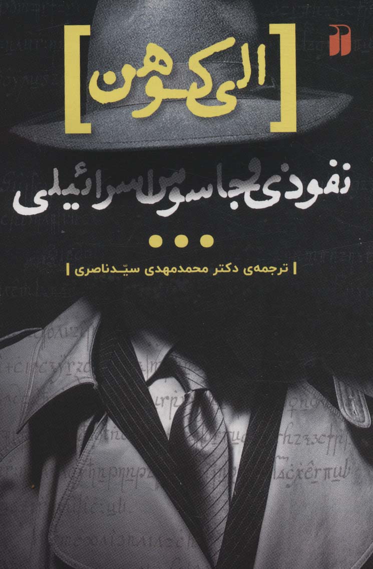 پایانه - الی کوهن، جاسوسی از اسرائیل