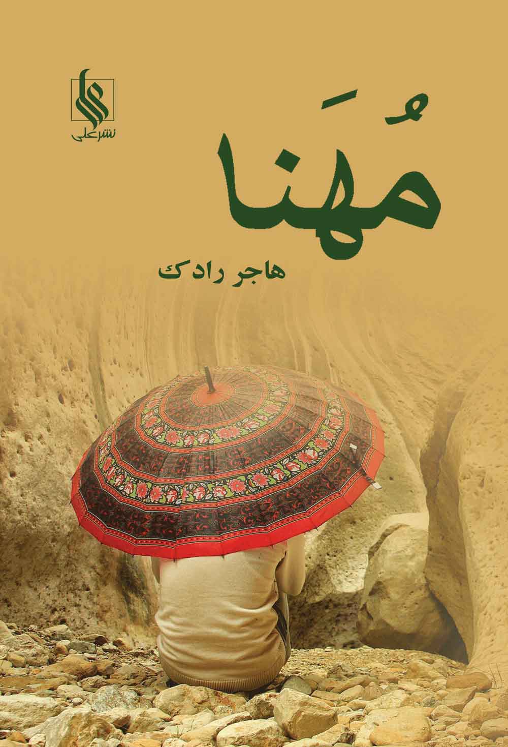 پایانه - مهنا