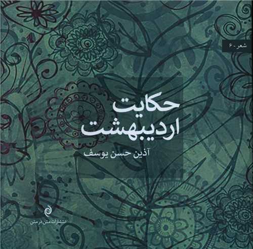 پایانه - حکایت اردیبهشت