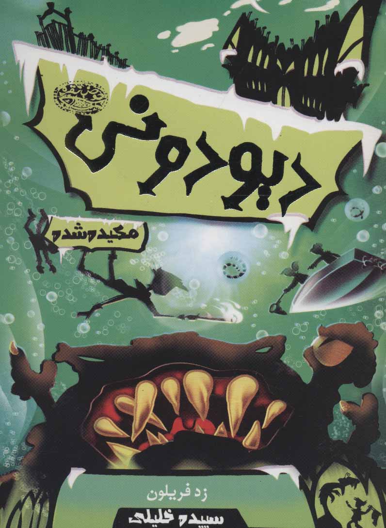 پایانه - دیودونی 3