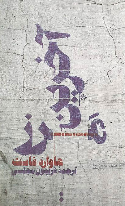 پایانه - آخرین مرز