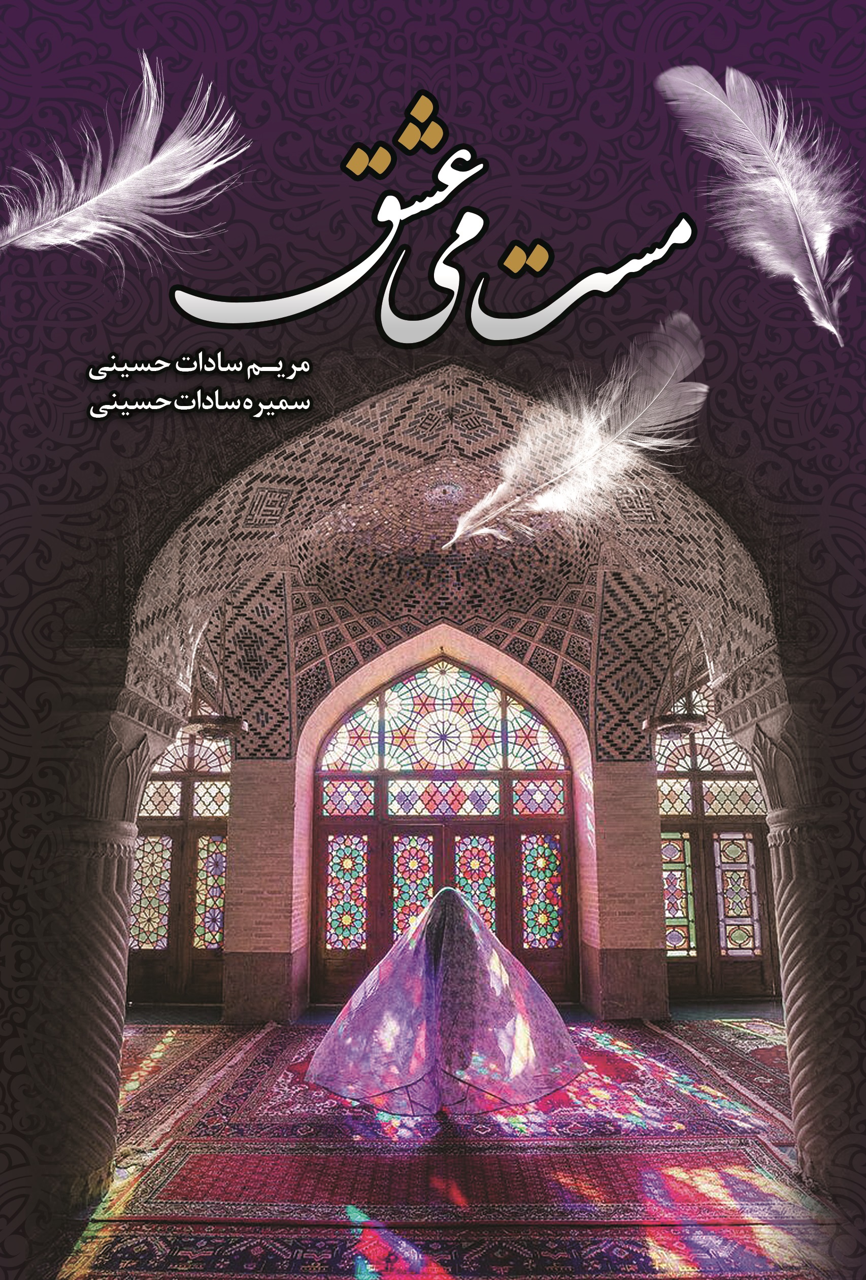 پایانه - مست می عشق