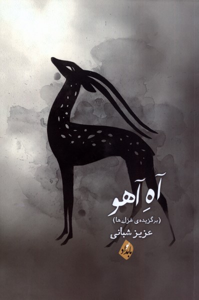 پایانه - آه آهو