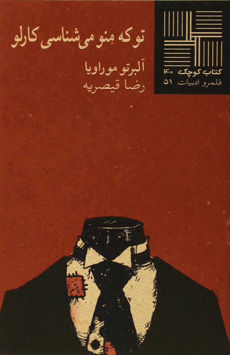 پایانه - تو که‎ منو می شناسی‎ کارلو