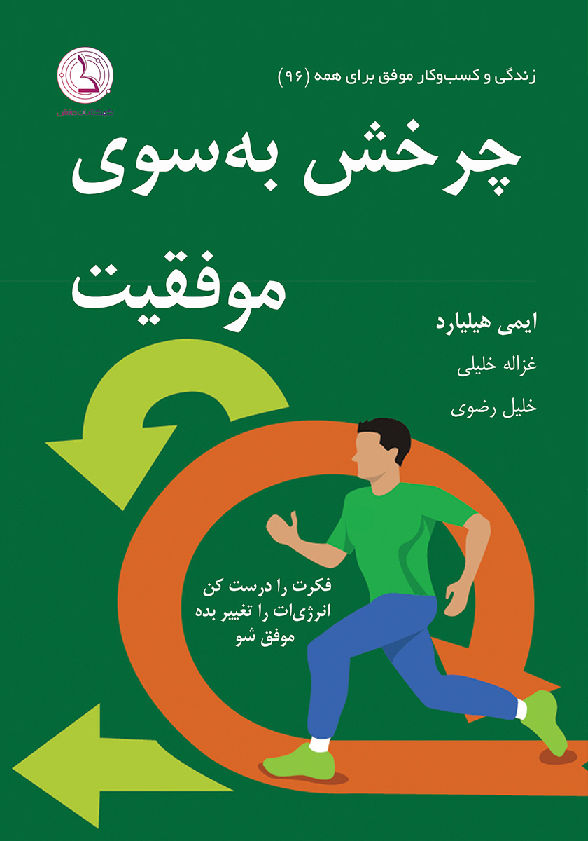 پایانه - چرخش به سوی موفقیت