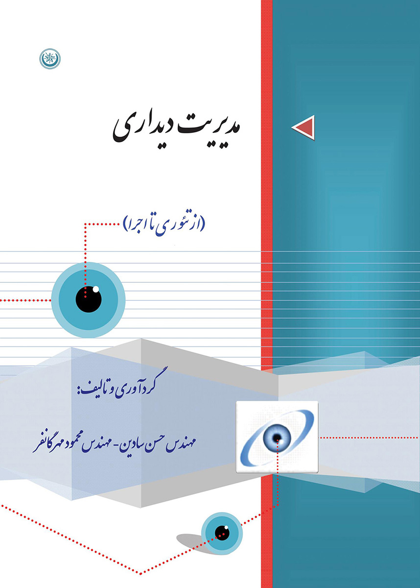 پایانه - مدیریت دیداری