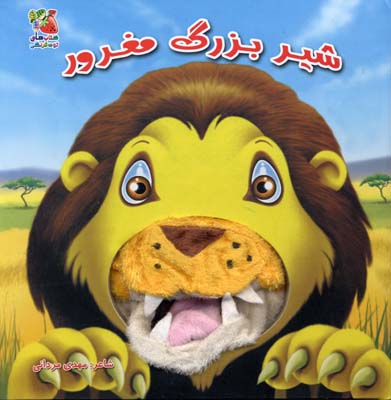 پایانه - شیر بزرگ مغرور