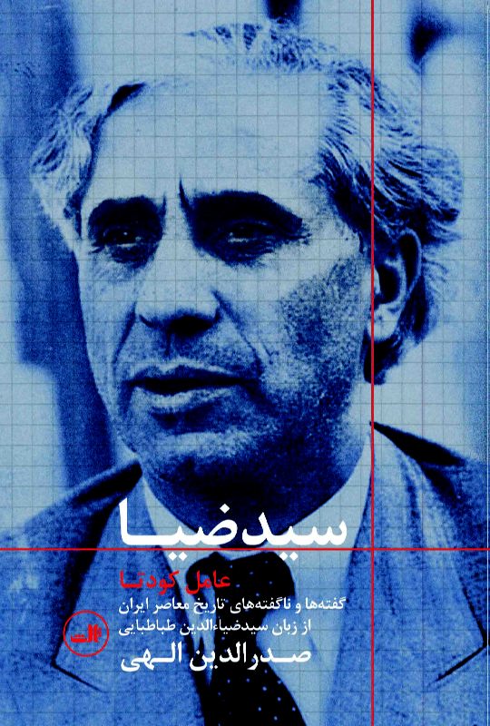 پایانه - سید ضیا : عامل کودتا