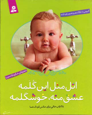 پایانه - اتل متل این گلمه عشق منه، خوشگلمه (رحلی، قابدار)