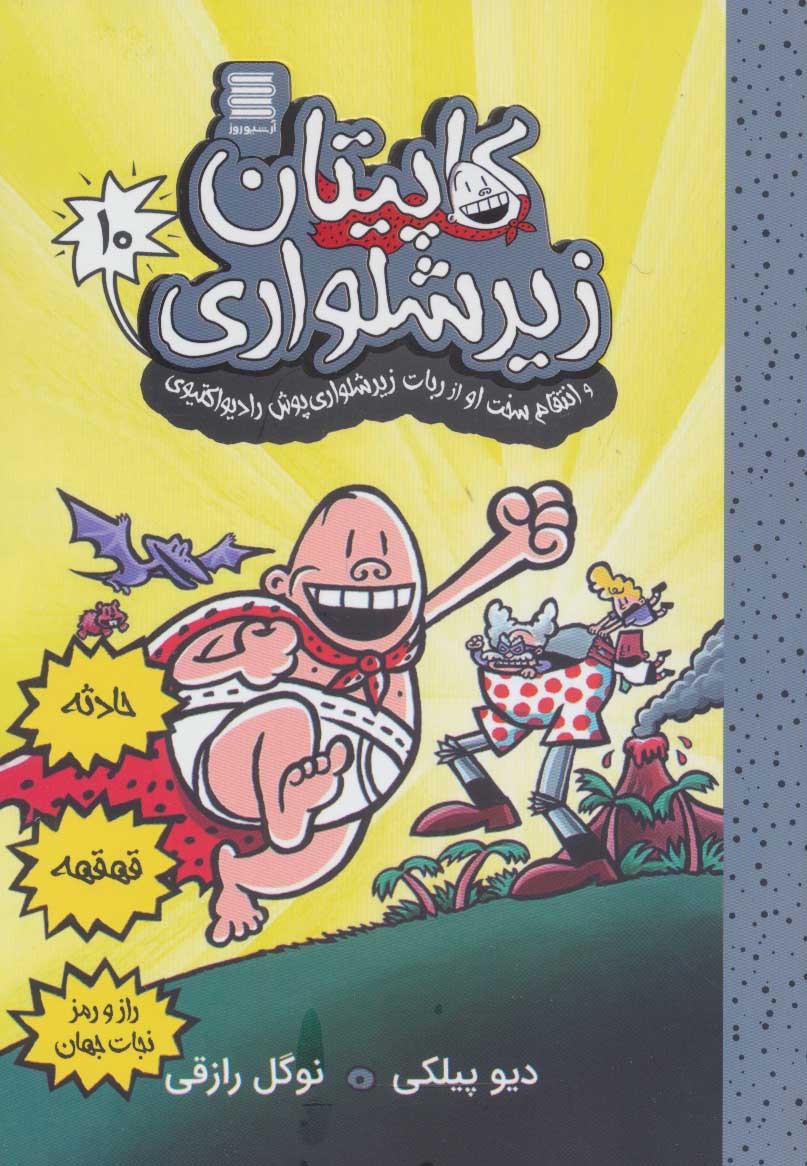 پایانه - کاپیتان زیرشلواری 10